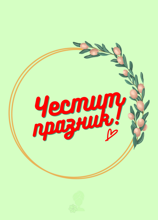 Поздравителна картичка "Честит празник!"